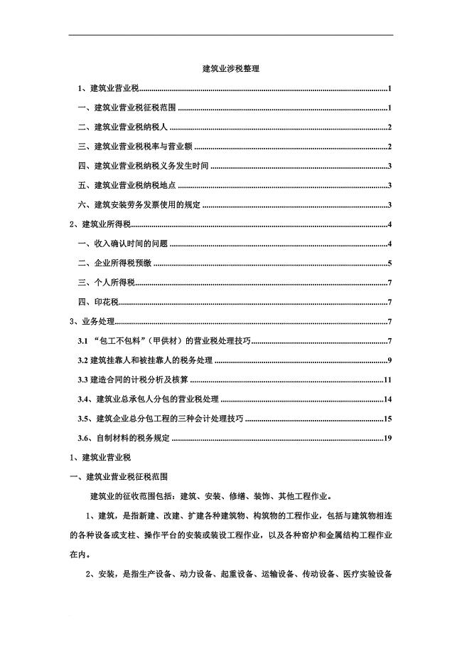 建筑公司税务问题