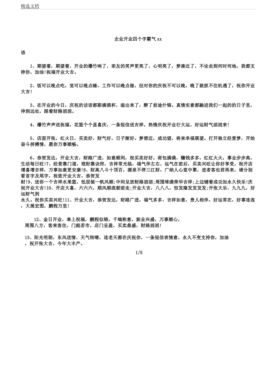 企业开业四个字霸气祝福.docx_第1页