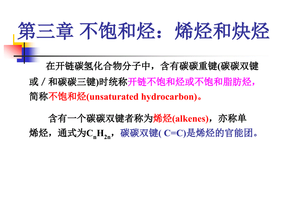 有机化学第三章 不饱和烃：烯烃和炔烃_第1页