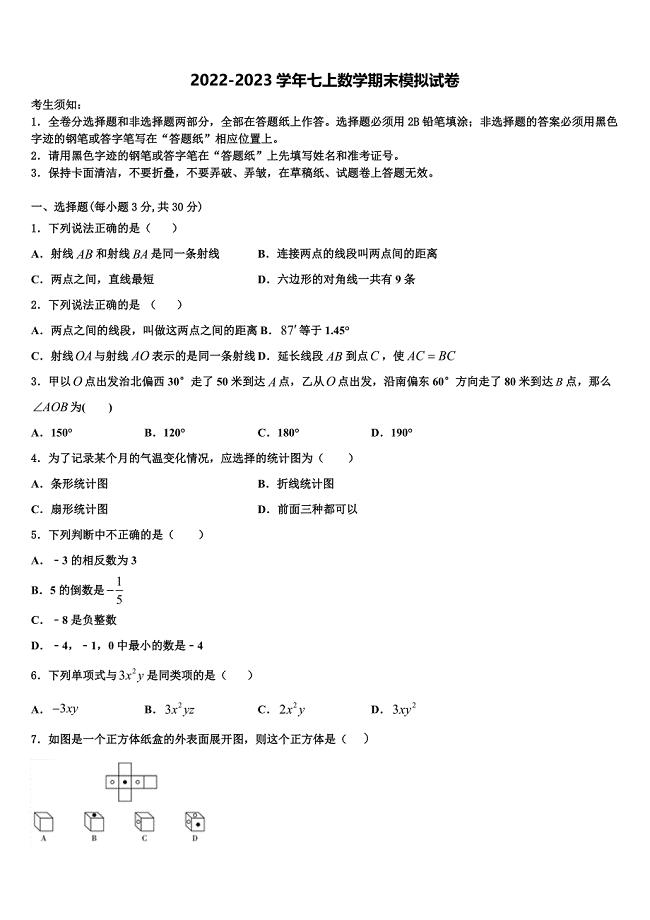 2023届河北省廊坊市安次区数学七上期末统考模拟试题含解析.doc