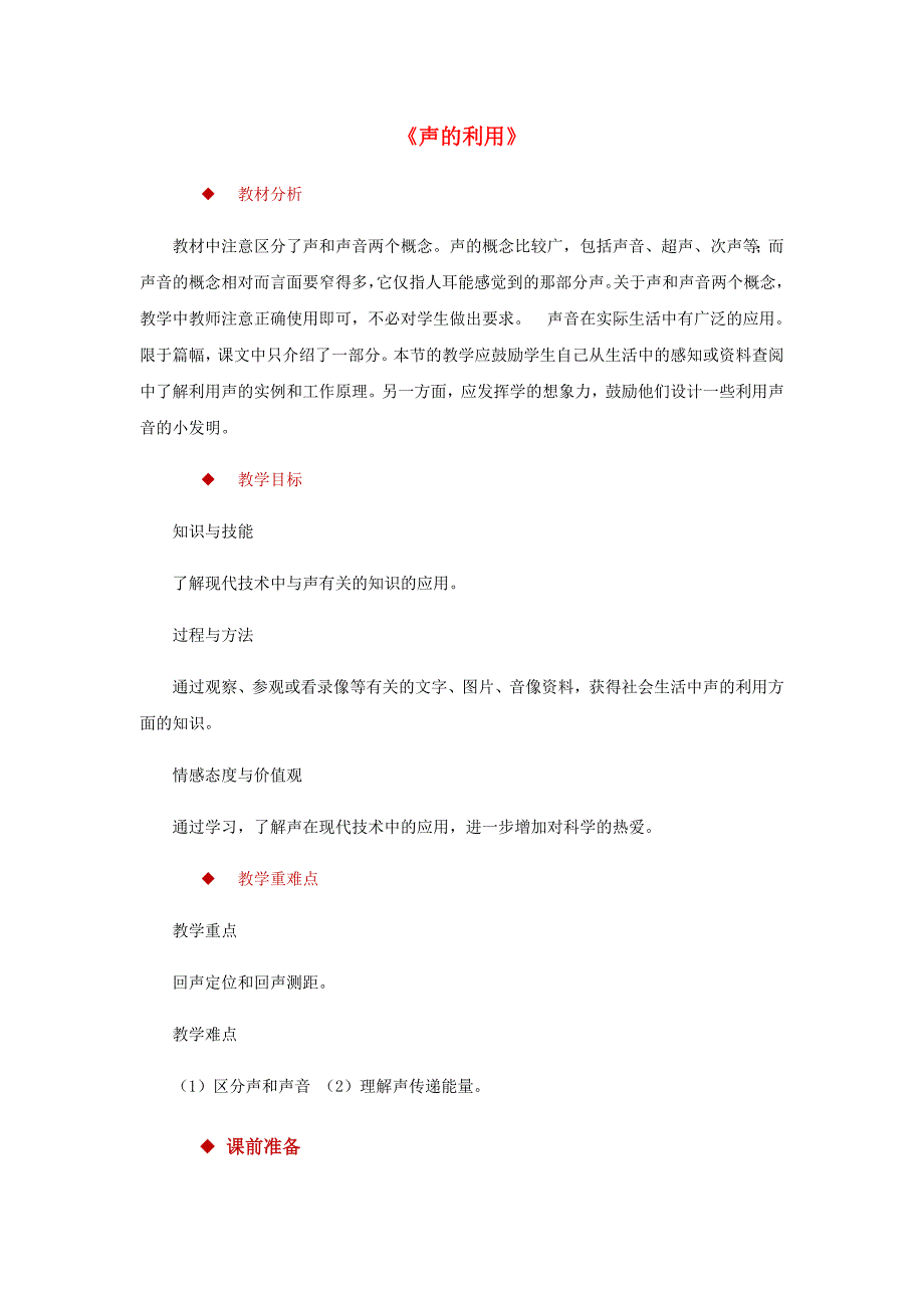 八年级物理上册2.3声的利用教案（附教材分析和教学反思）（新版）新人教版）.docx_第1页