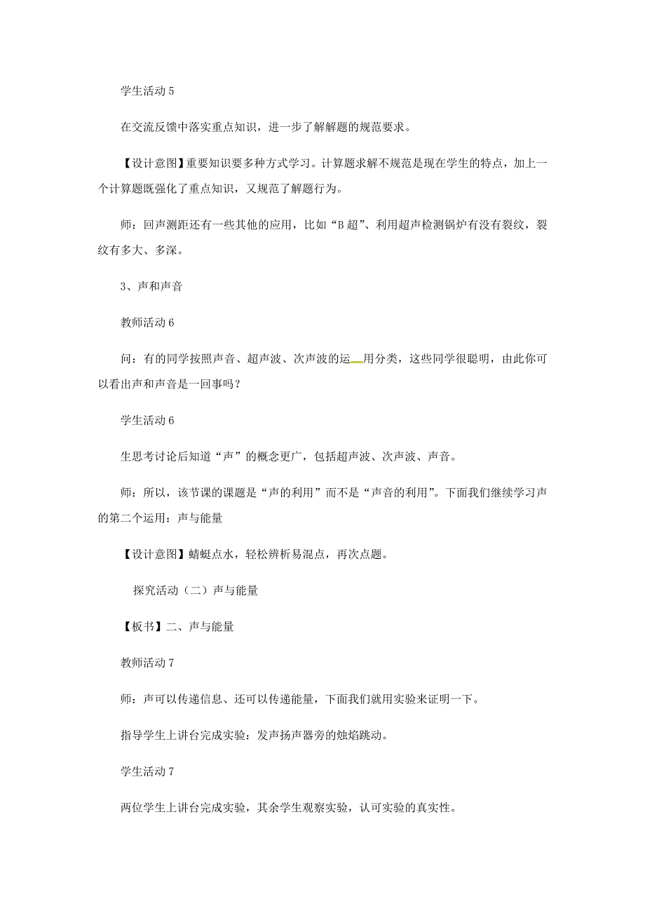 八年级物理上册2.3声的利用教案（附教材分析和教学反思）（新版）新人教版）.docx_第4页