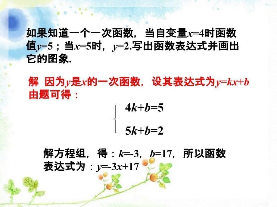 《用待定系数法确定一次函数表达式》ppt课件2-优质公开课-湘教8下_第5页