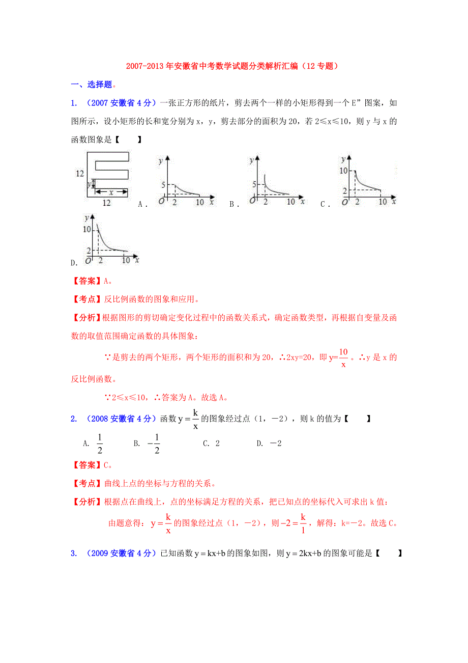 安徽省历届中考数学试题函数的图像与性质.doc_第1页