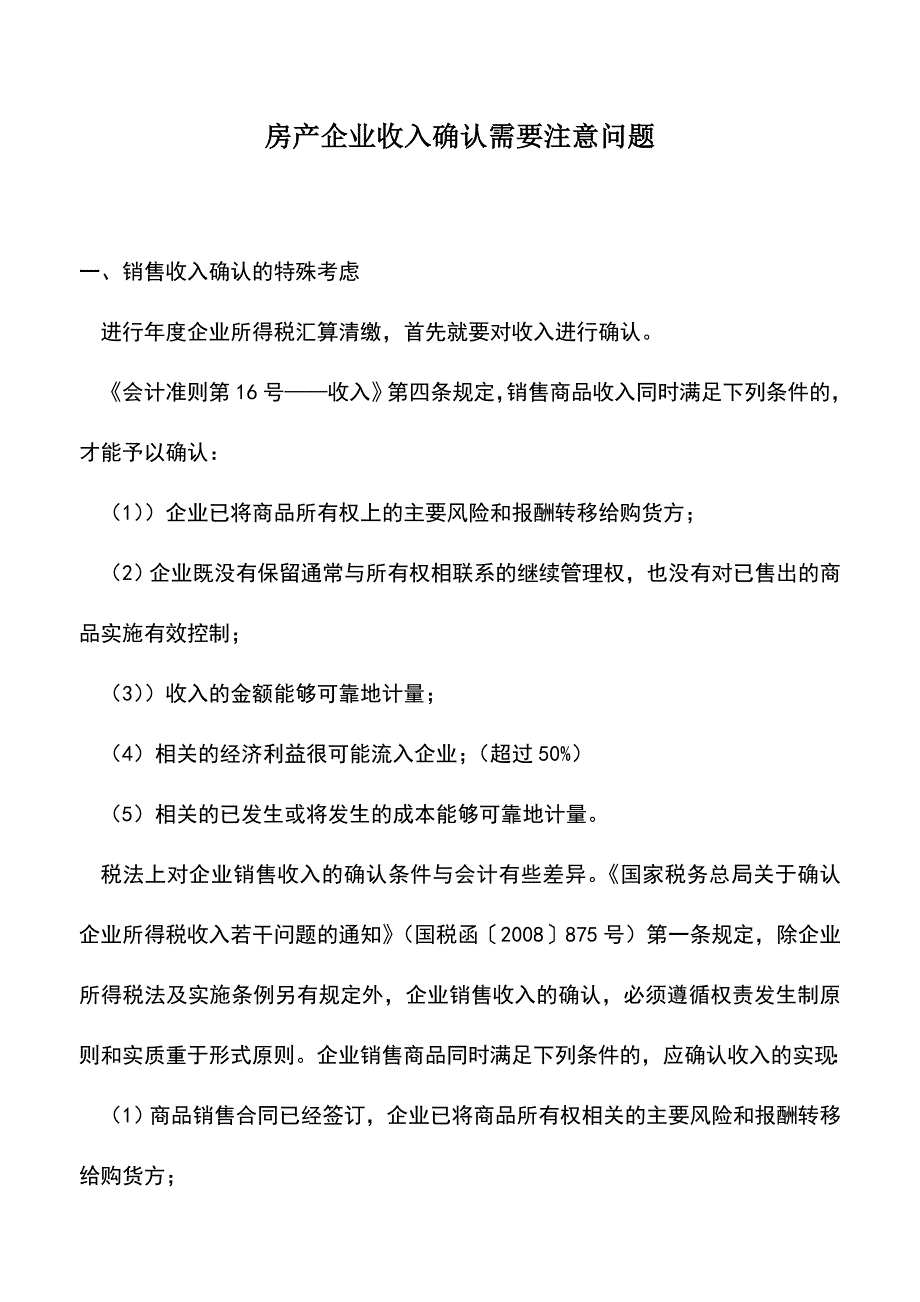 会计实务：房产企业收入确认需要注意问题.doc_第1页