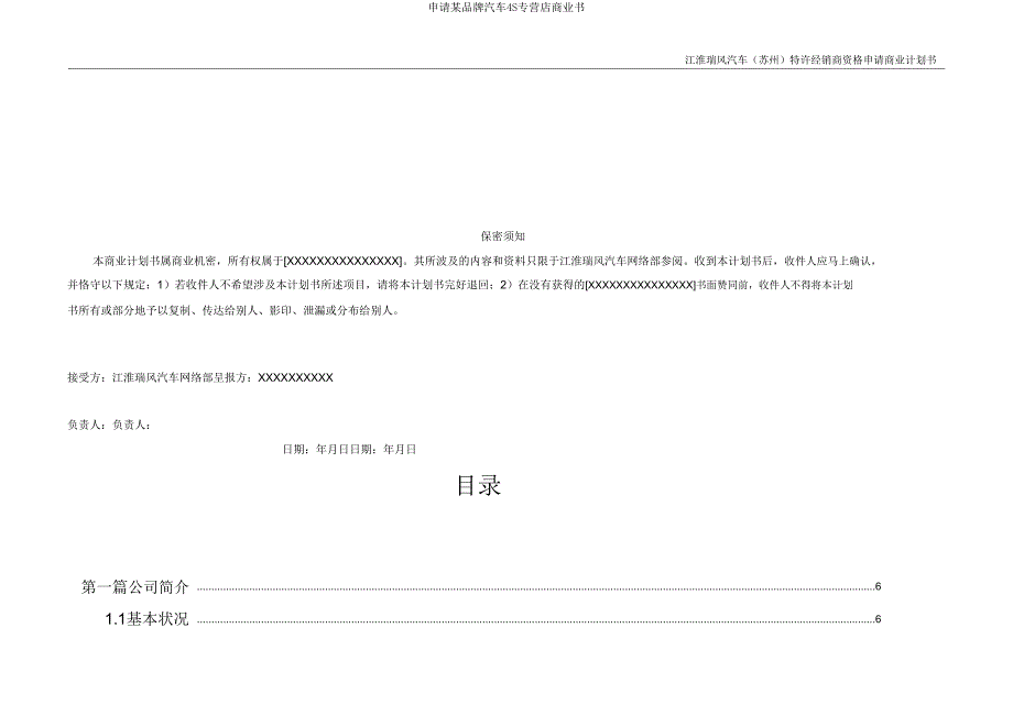 申请某品牌汽车4S专营店商业书.doc_第2页