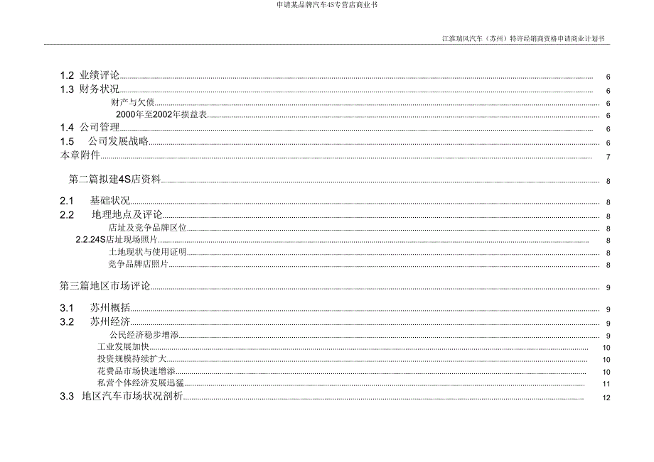 申请某品牌汽车4S专营店商业书.doc_第3页