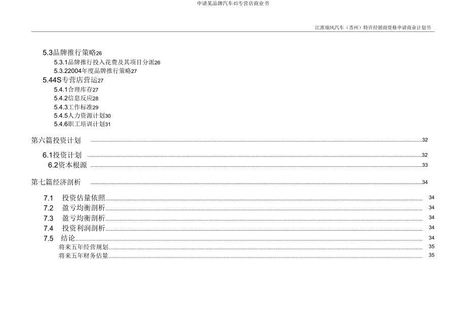 申请某品牌汽车4S专营店商业书.doc_第5页