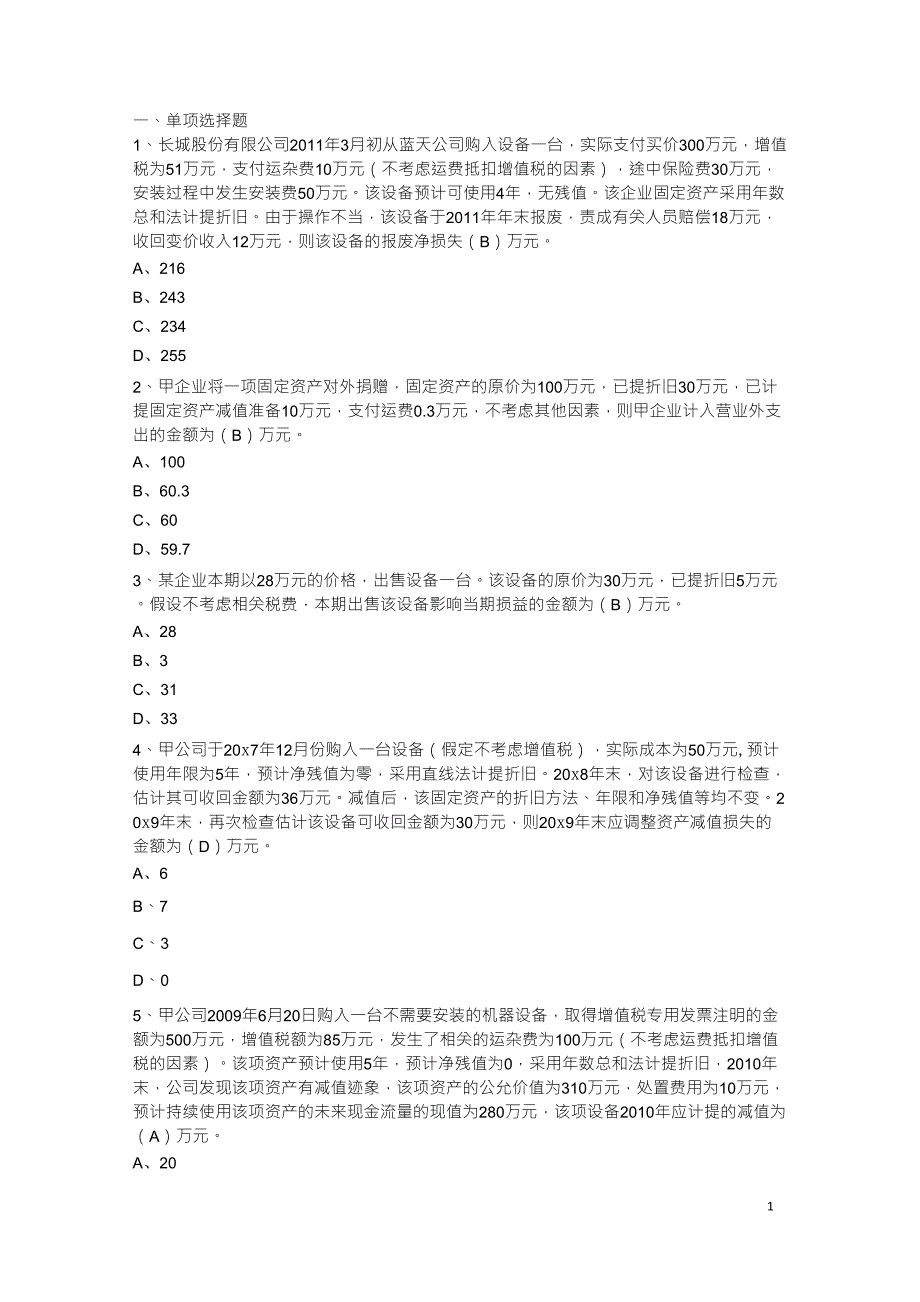 固定资产练习题_第1页