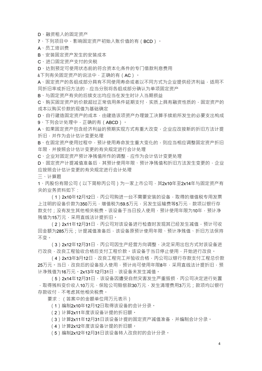 固定资产练习题_第4页