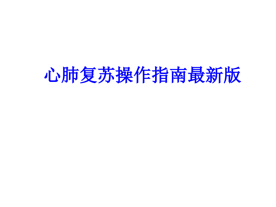 心肺复苏操作指南最新版课件_第1页