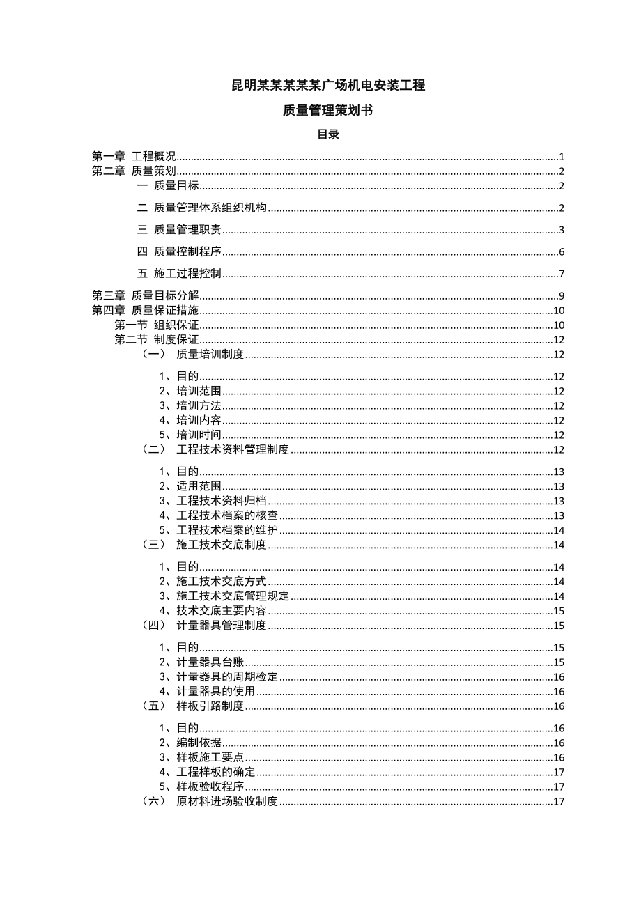 某广场机电安装工程质量管理策划书_第1页