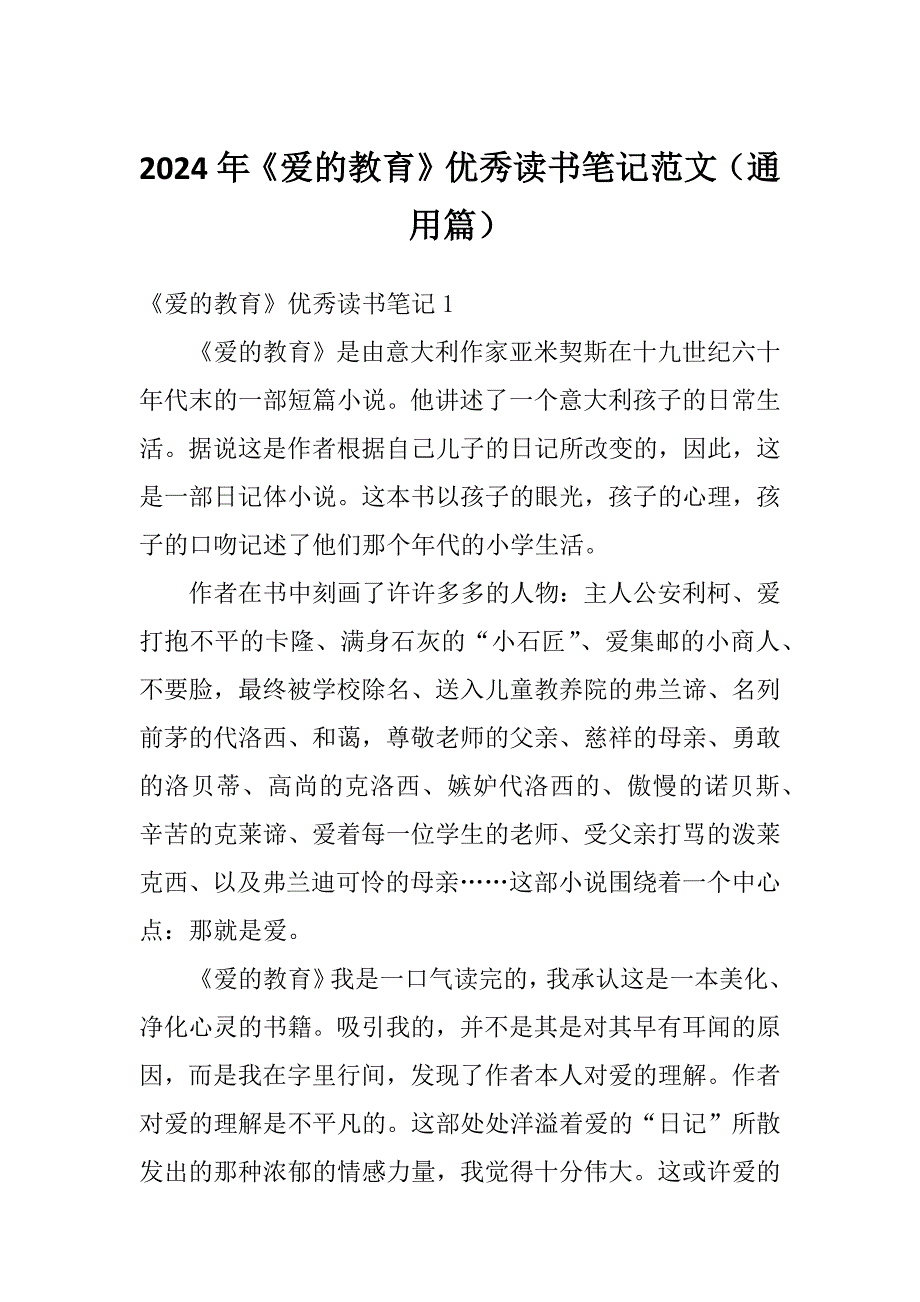 2024年《爱的教育》优秀读书笔记范文（通用篇）_第1页