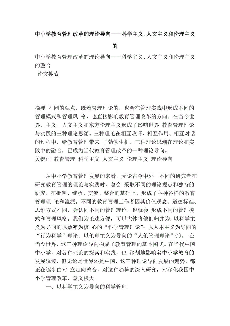 中小学教育管理改革的理论导向——科学主义、人文主义和伦理主义的.doc_第1页