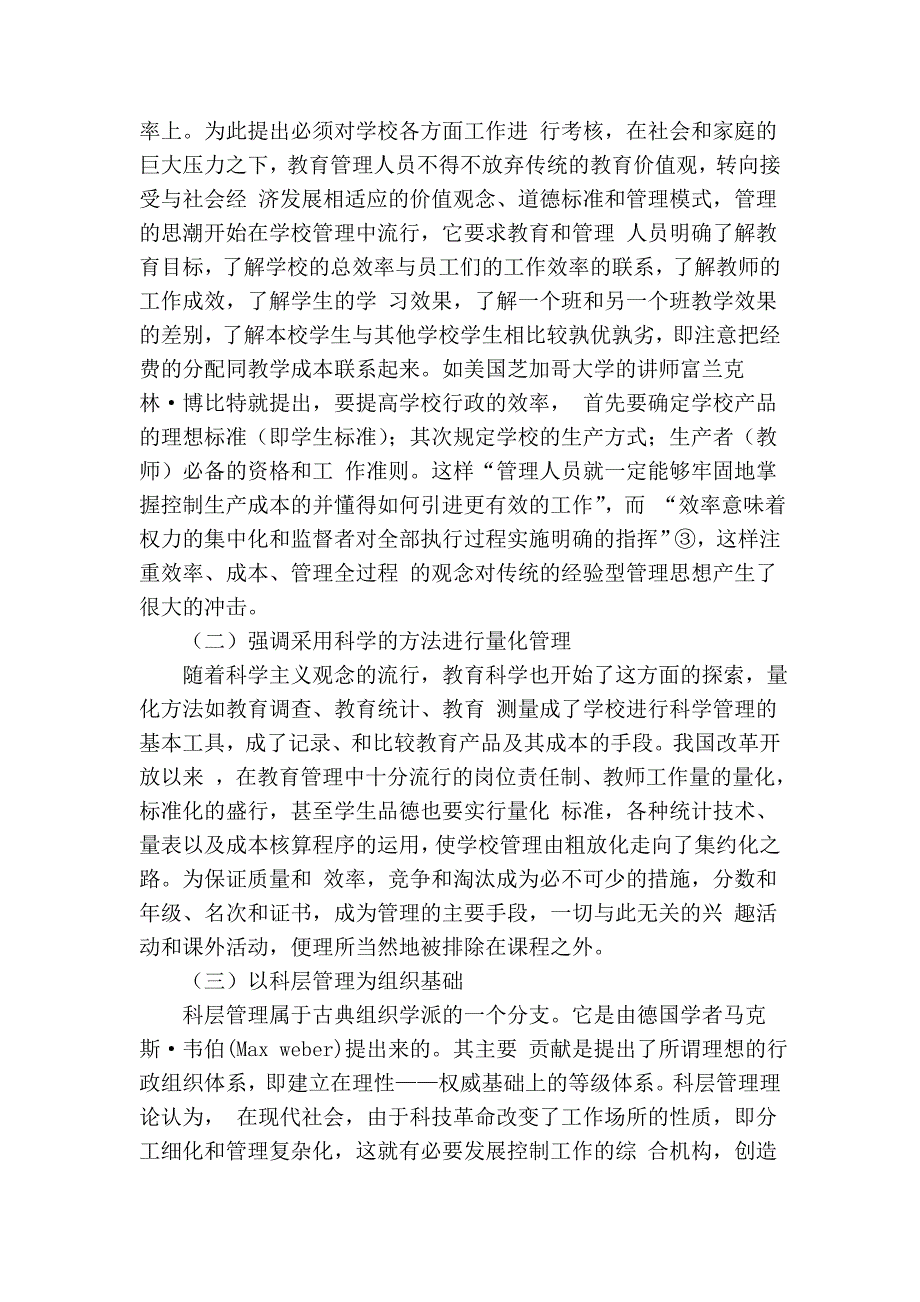 中小学教育管理改革的理论导向——科学主义、人文主义和伦理主义的.doc_第3页