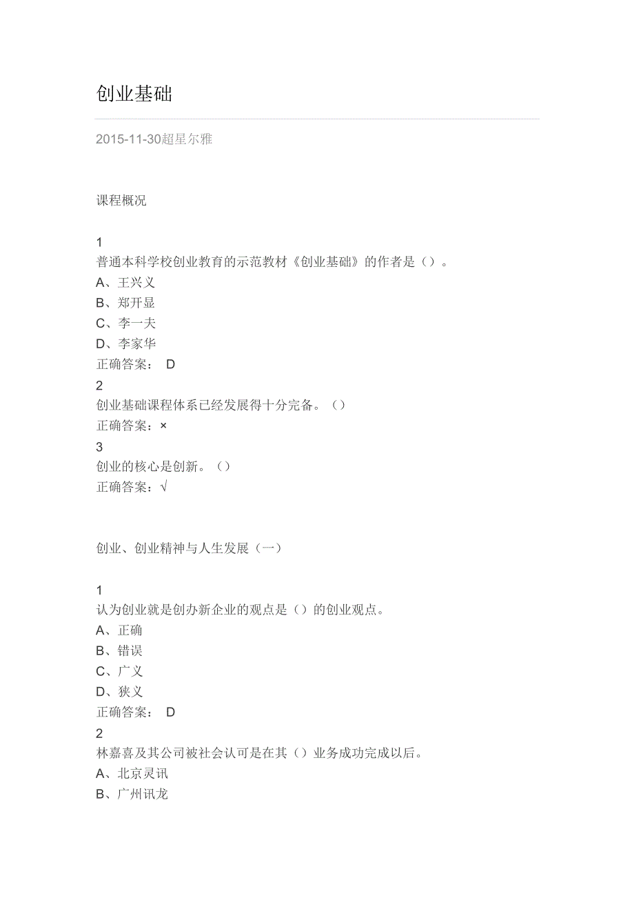 雅尔通识-创业基础答案.docx_第1页
