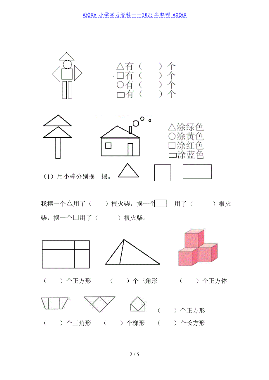 一年级图形练习题.doc_第2页