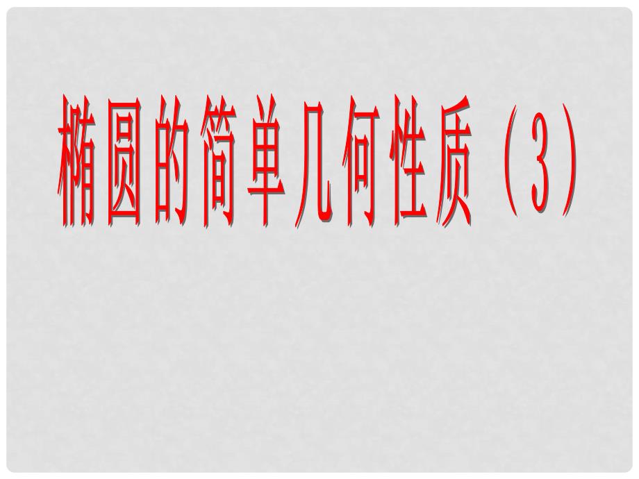 广西钦州市灵山县第二中学高中数学 椭圆的第二定义课件 新人教A版选修21_第1页