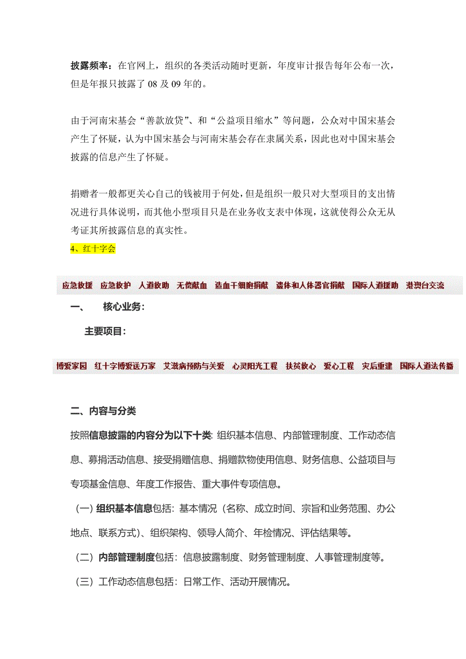 国内现在非营利组织信息披露情况的现状.doc_第4页