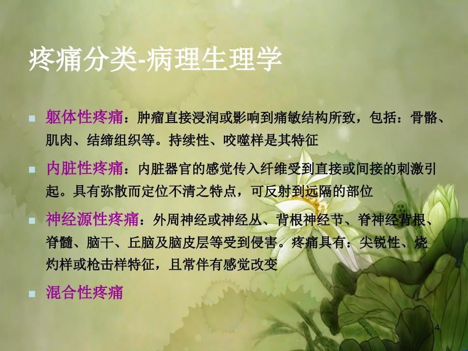 癌痛诊疗规范.ppt课件_第4页