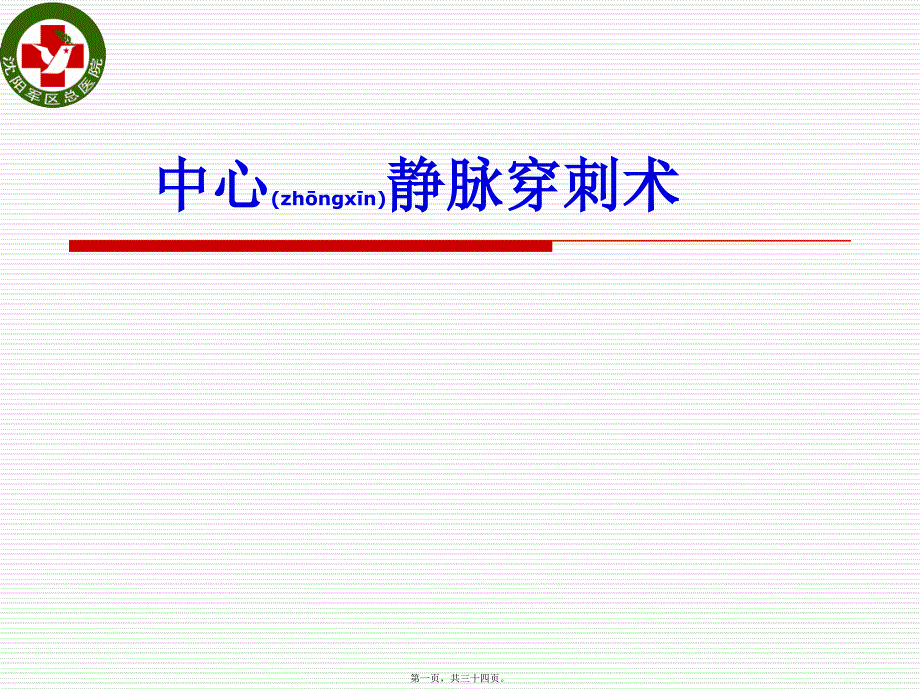 医学专题—深静脉穿刺术_第1页