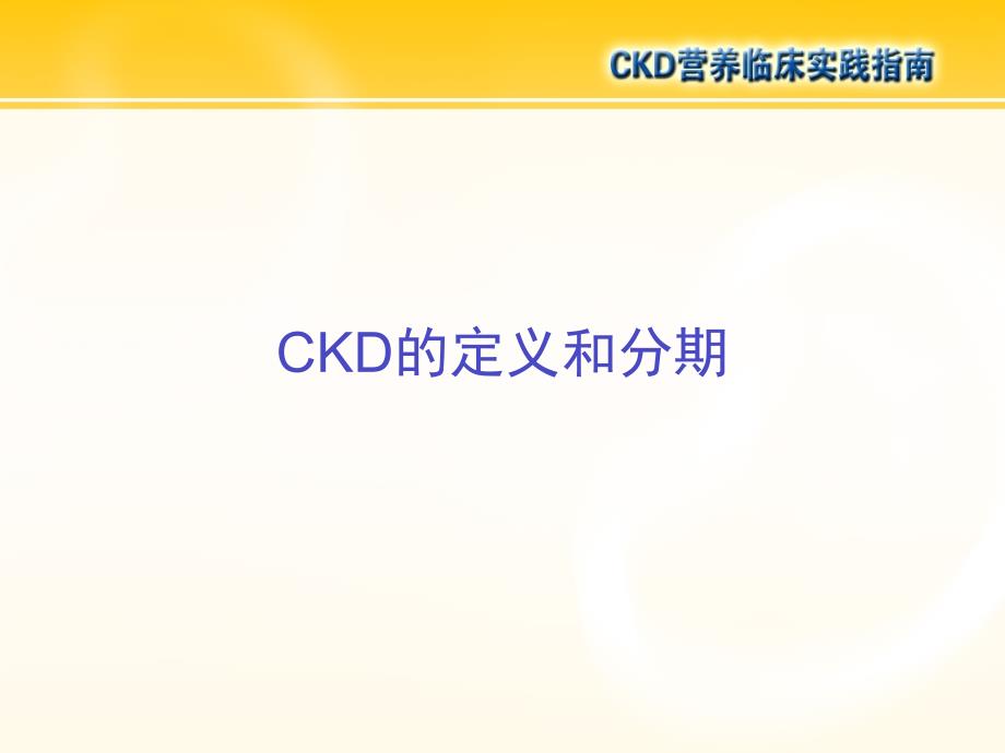 CKD营养临床实践指南PPT优秀课件_第3页