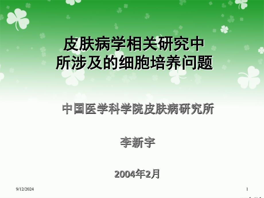 皮肤科细胞培养及临床应用 ppt课件_第1页