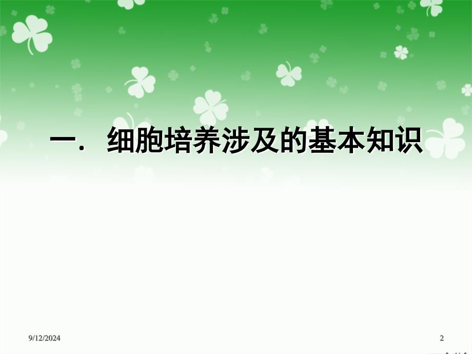 皮肤科细胞培养及临床应用 ppt课件_第2页