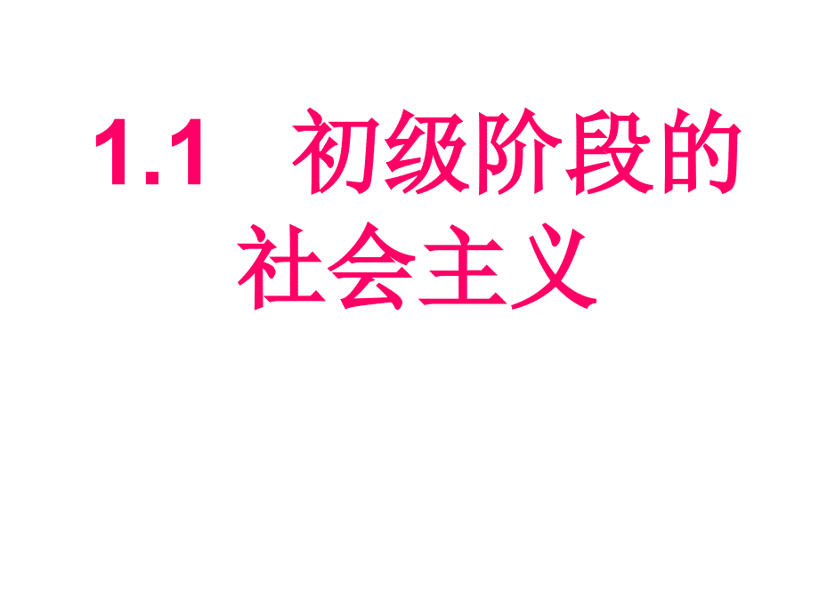 11初级阶段的社会主义（课件）_第1页