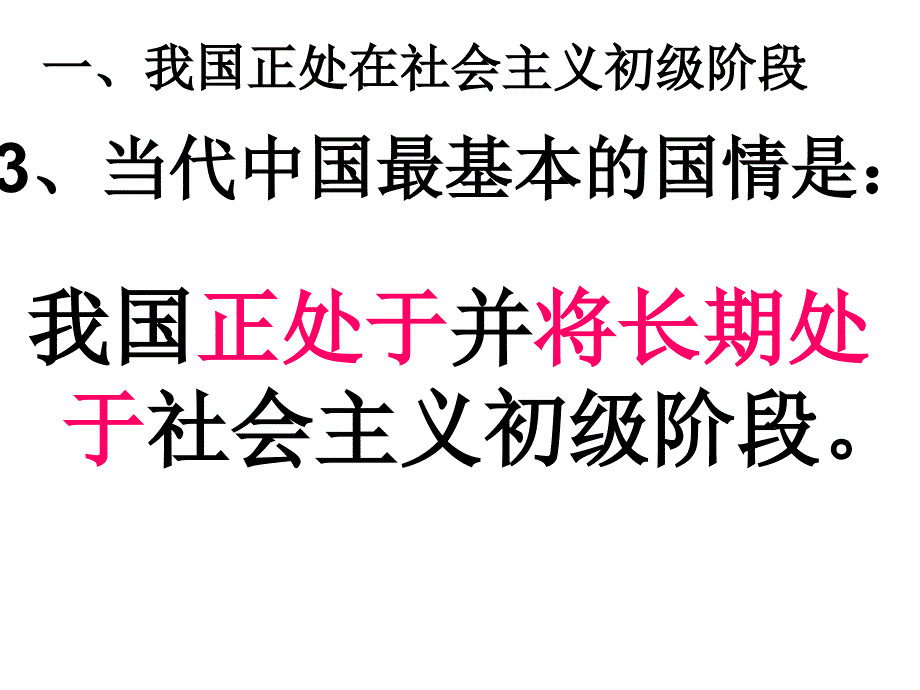 11初级阶段的社会主义（课件）_第4页