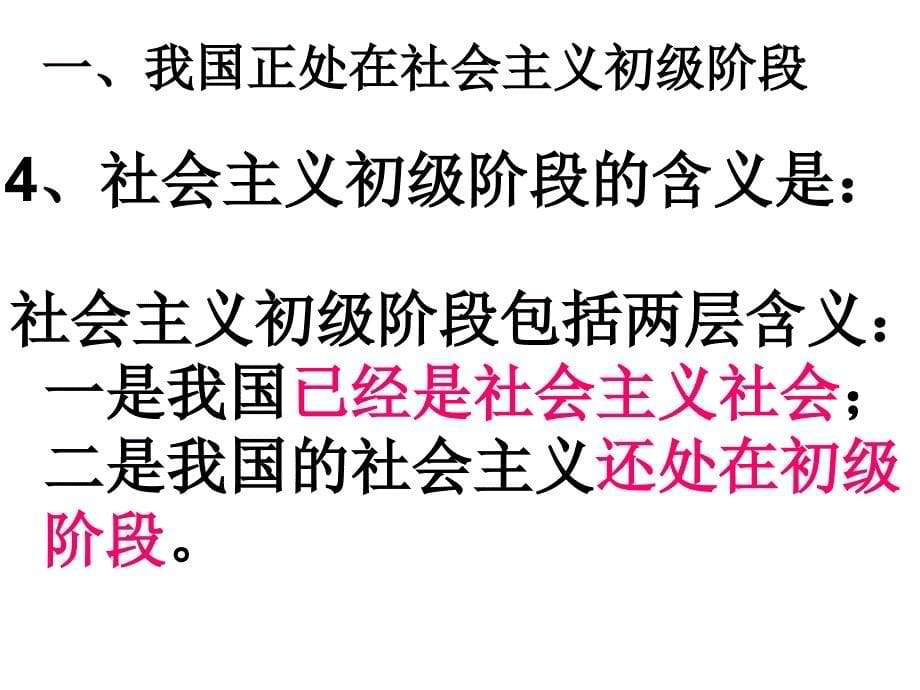 11初级阶段的社会主义（课件）_第5页