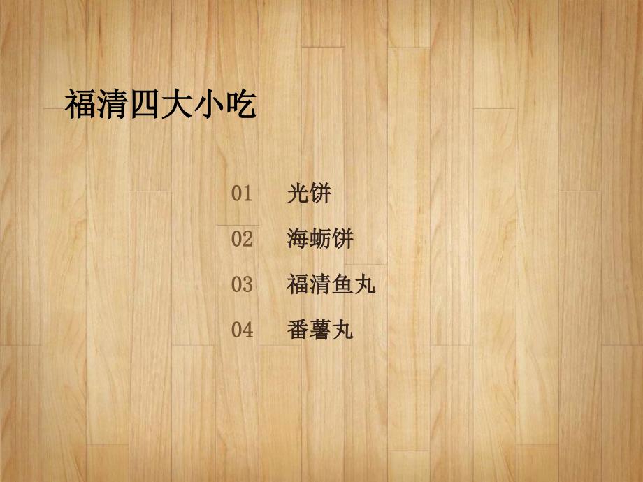 福清特色小吃翁明燕PPT课件_第1页