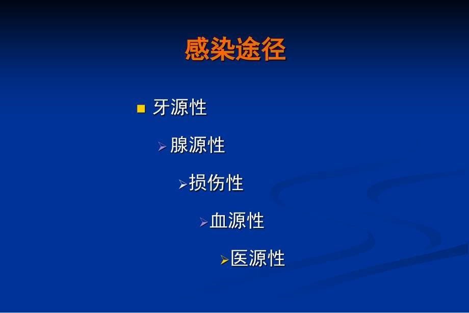 临床专科口腔科口腔颌面部感染_第5页