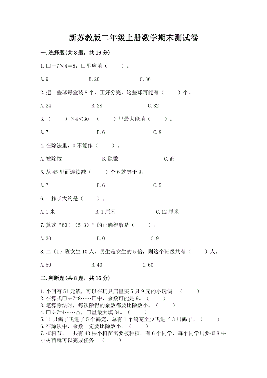 新苏教版二年级上册数学期末测试卷附答案(轻巧夺冠).docx_第1页