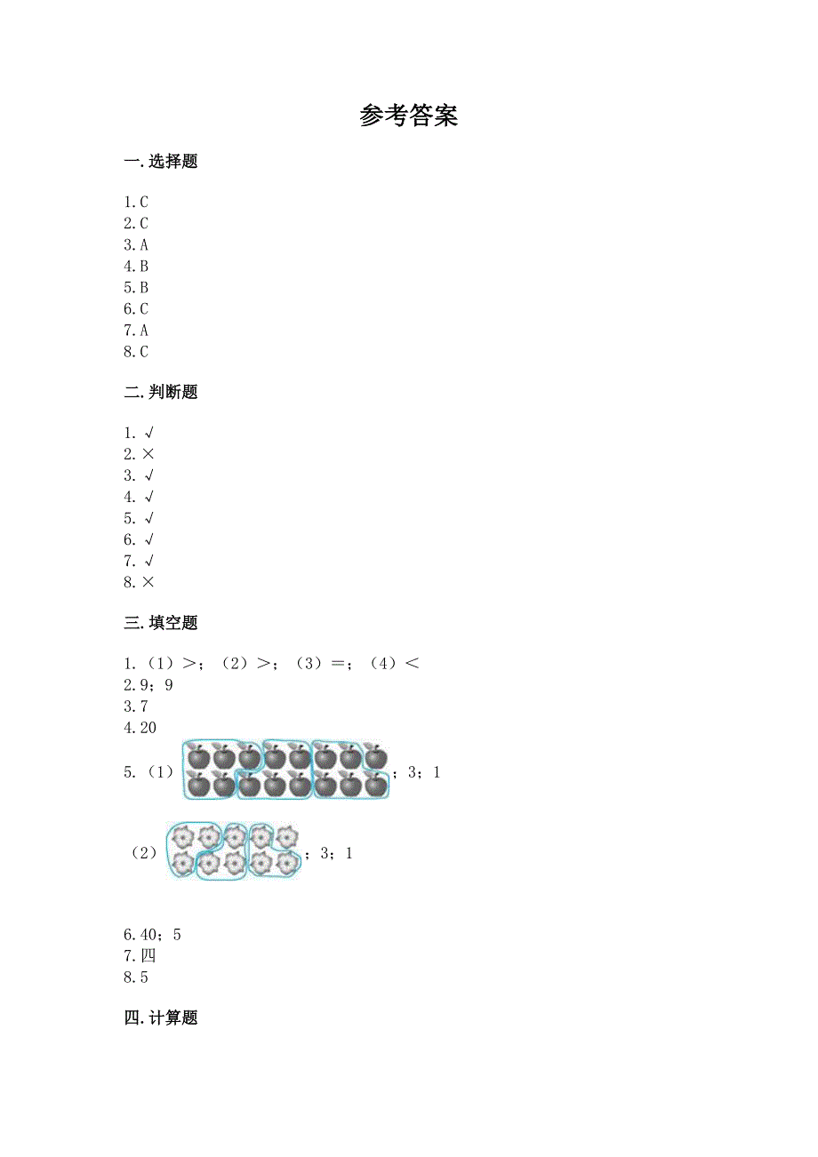 新苏教版二年级上册数学期末测试卷附答案(轻巧夺冠).docx_第4页