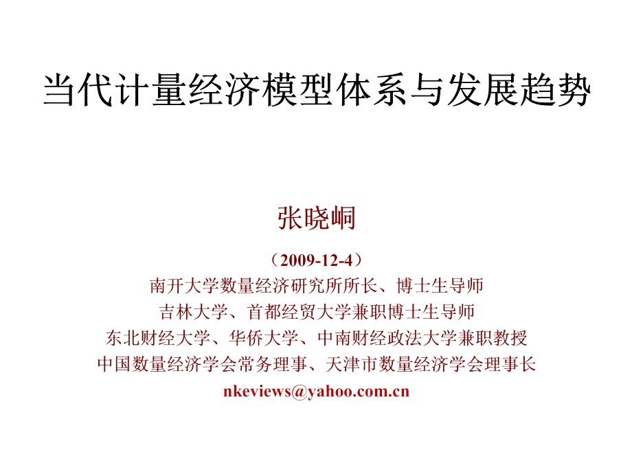 6当代计量经济模型体系_第1页