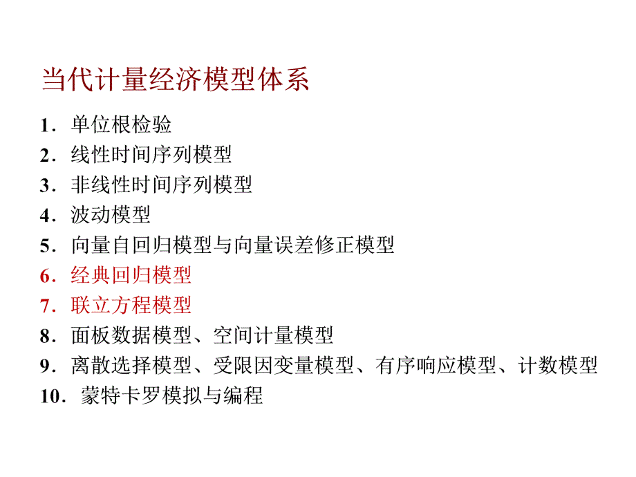 6当代计量经济模型体系_第3页