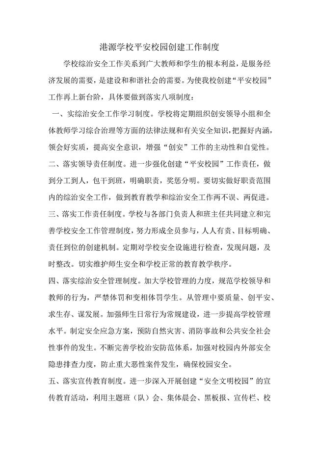 安全文明校园创建工作制度.docx