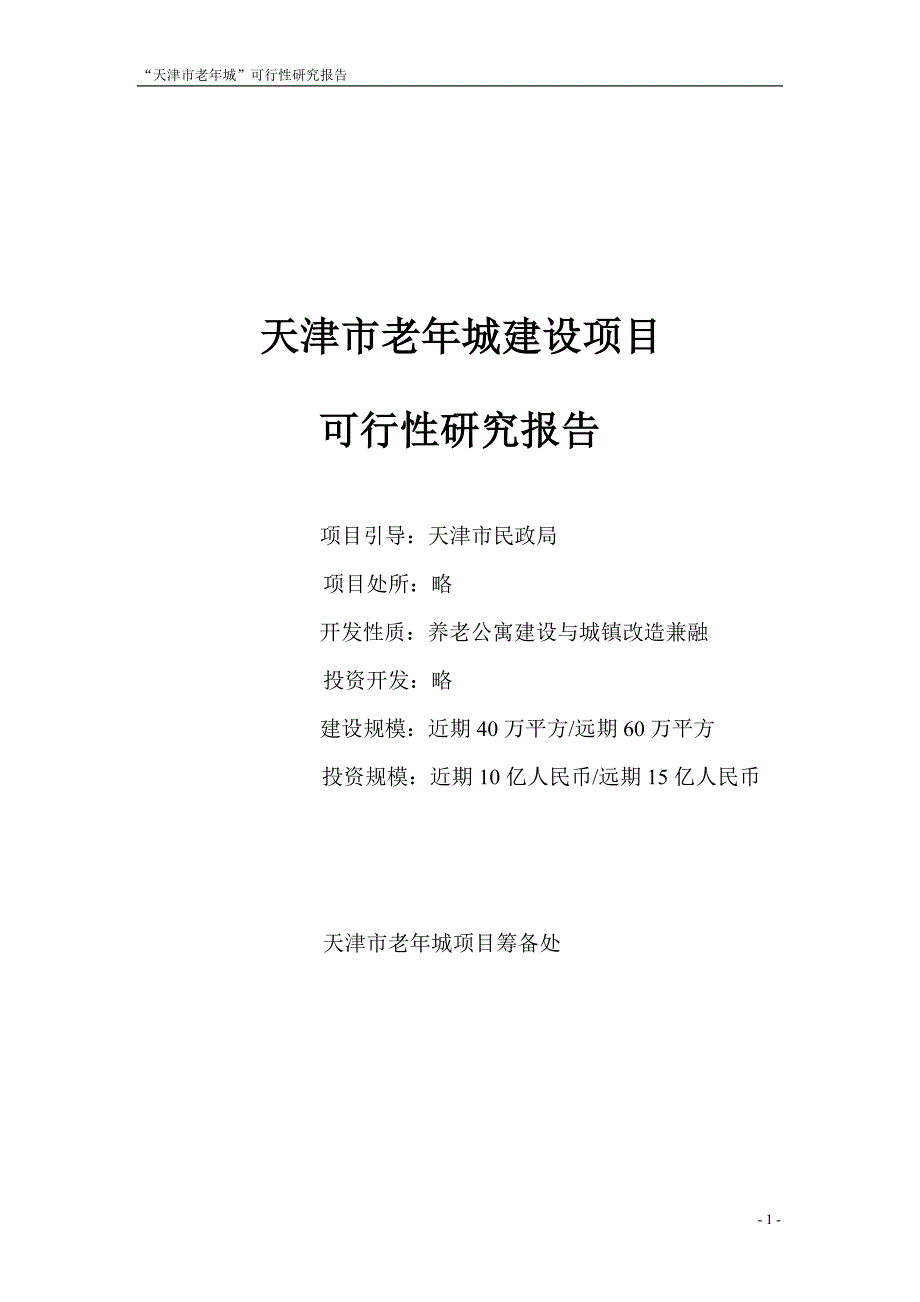 天津市老年城项目建设投资可行性研究报告.doc_第1页