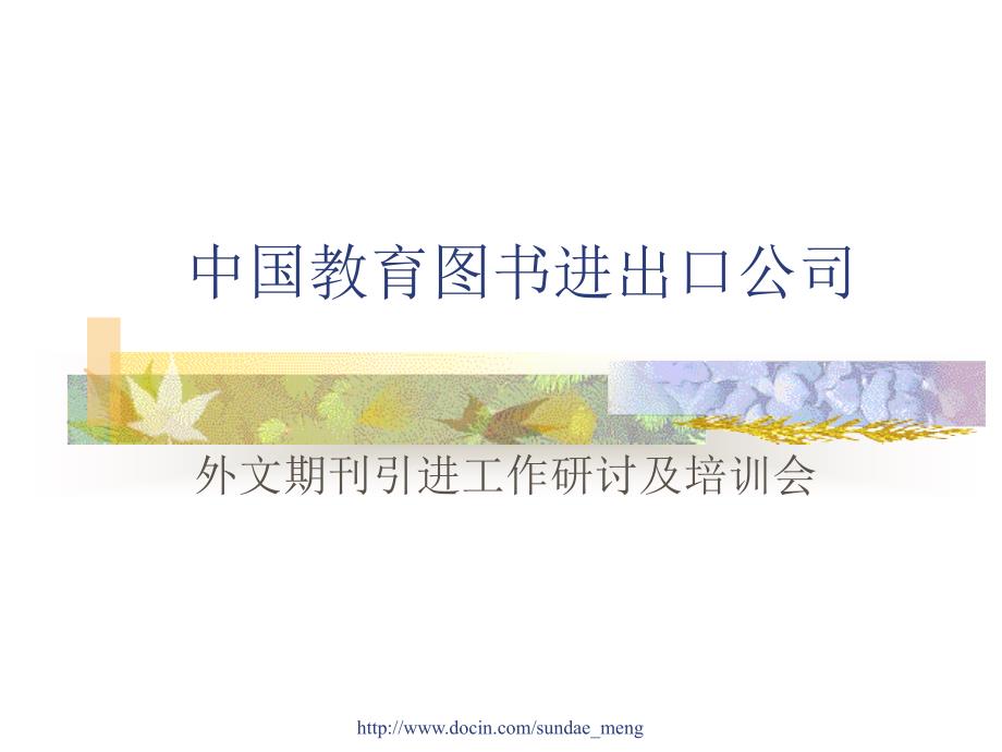 课件中国教育图书进出口公司外文期刊引进工作研讨及培训会_第1页