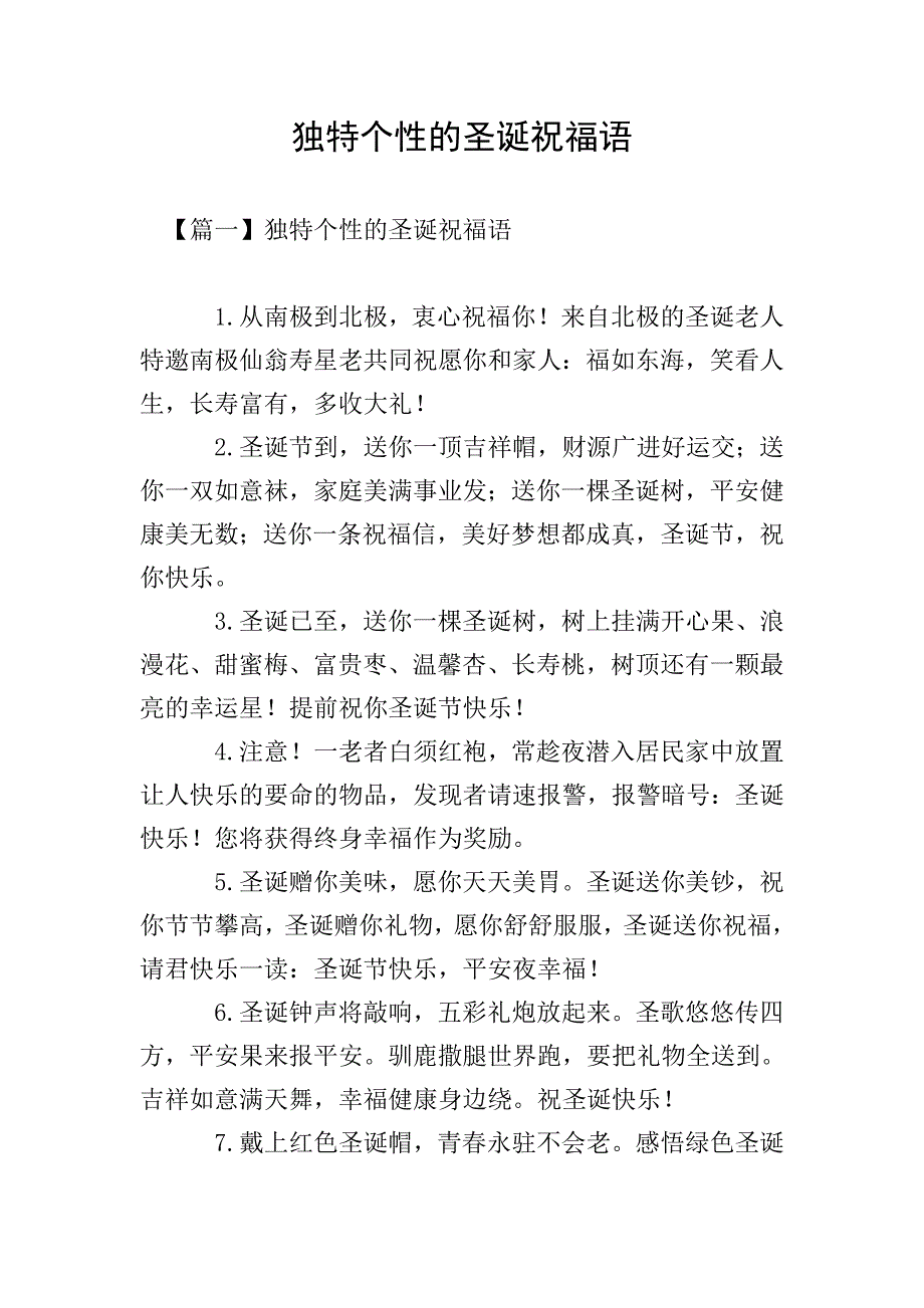 独特个性的圣诞祝福语.doc_第1页