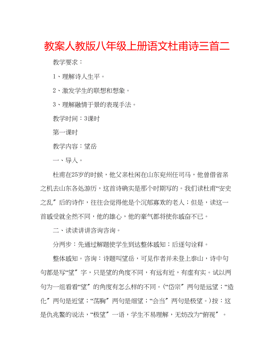 2023年教案人教版八级上册语文《杜甫诗三首》二.docx_第1页