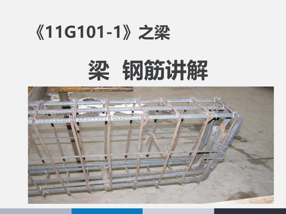 11011图集梁配筋讲解培训讲义 PPT_第1页