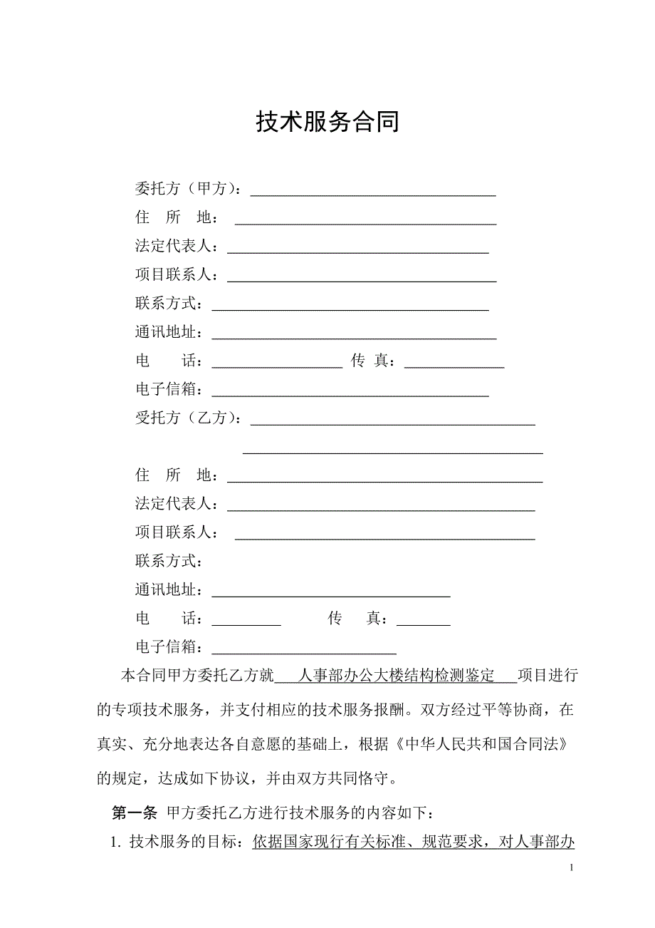 结构检测鉴定技术服务合同_第3页