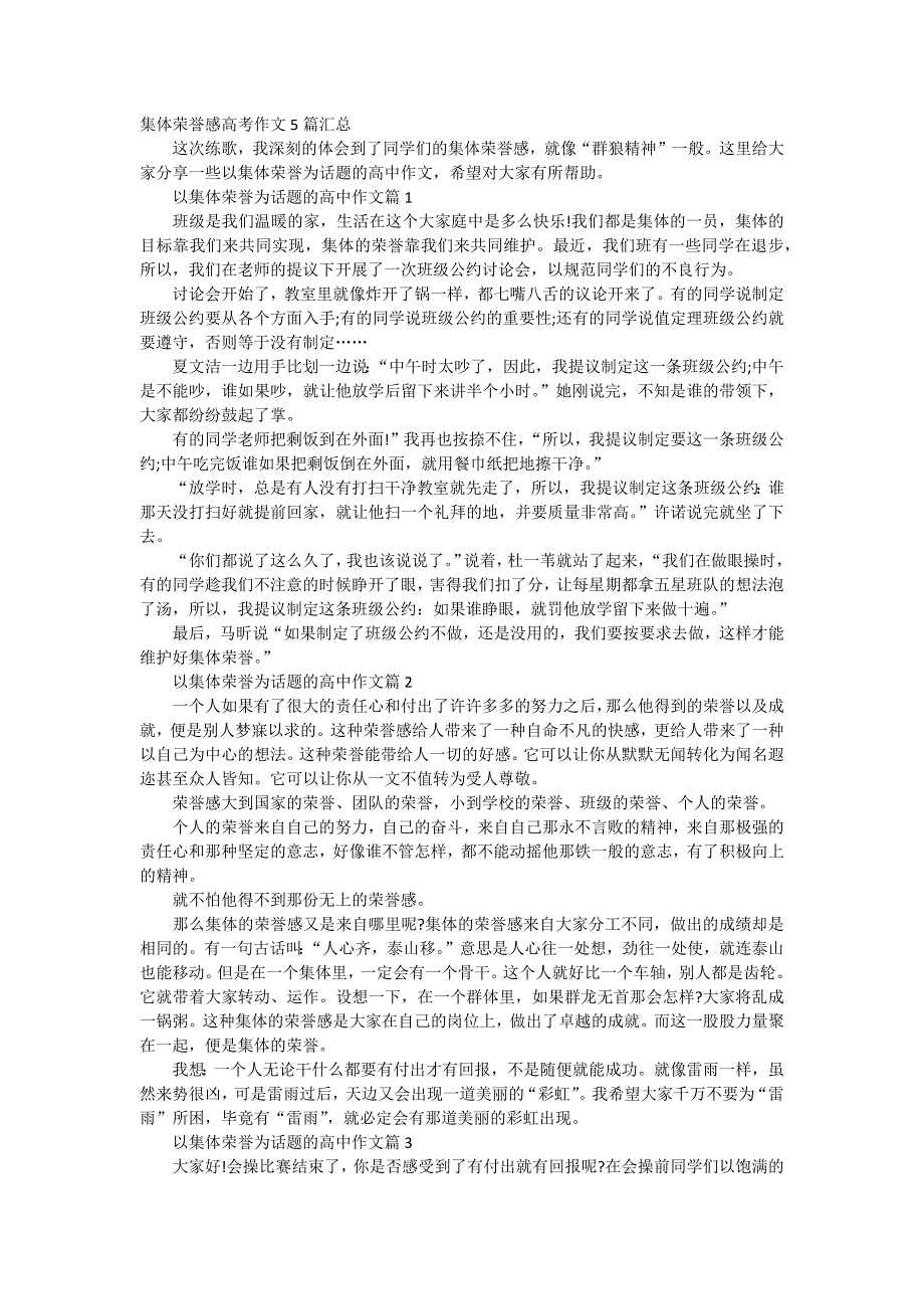 集体荣誉感高考作文5篇汇总.doc_第1页