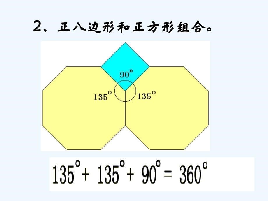 93用正多边形铺设地面2_第5页