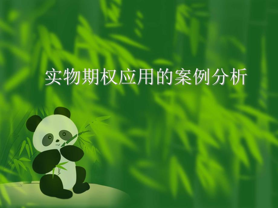 实物期权应用及其案例分析_第1页