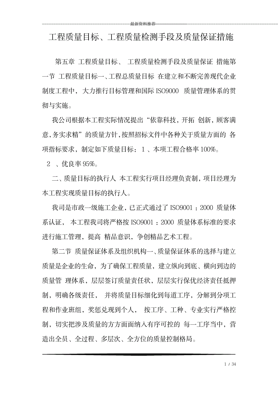 工程质量目标、工程质量检测手段及质量保证措施_第1页