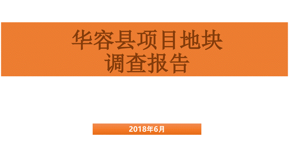 华容项目地块调查报告2018.6.22_第1页