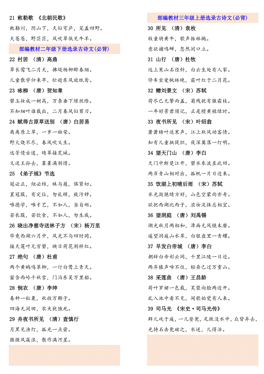 新统编1-6年级教材古诗、古文整理(1-6年级全部)_第2页